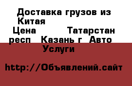 Доставка грузов из Китая, Guangzhou Cargo › Цена ­ 100 - Татарстан респ., Казань г. Авто » Услуги   